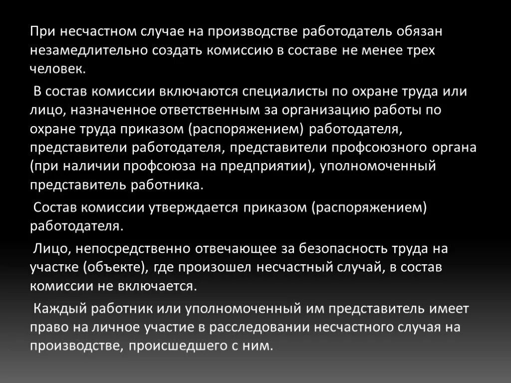 При несчастном случае на производстве работодатель обязан. Несчастные случаи на производстве презентация. Порядок сообщения о травматическом случае. Порядок передачи информации о несчастном случае.