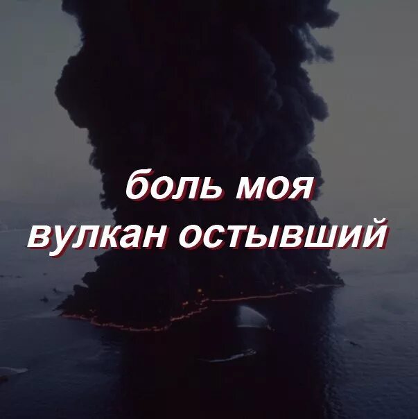 Ты не буди вулкан остывший