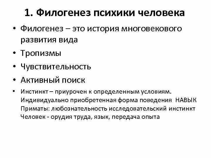 Суть филогенеза. Филогенез психики человека. Филогенез человека таблица. Эволюция психики в филогенезе. 5. Возникновение и развитие психики в филогенезе..