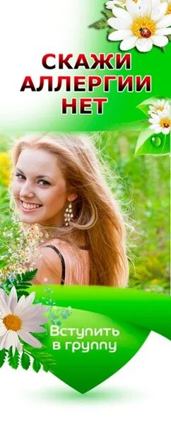 На что нет аллергии. Скажи аллергии нет. жизнь без аллергии. скажем аллергии нет. нет аллергии гринвэй.