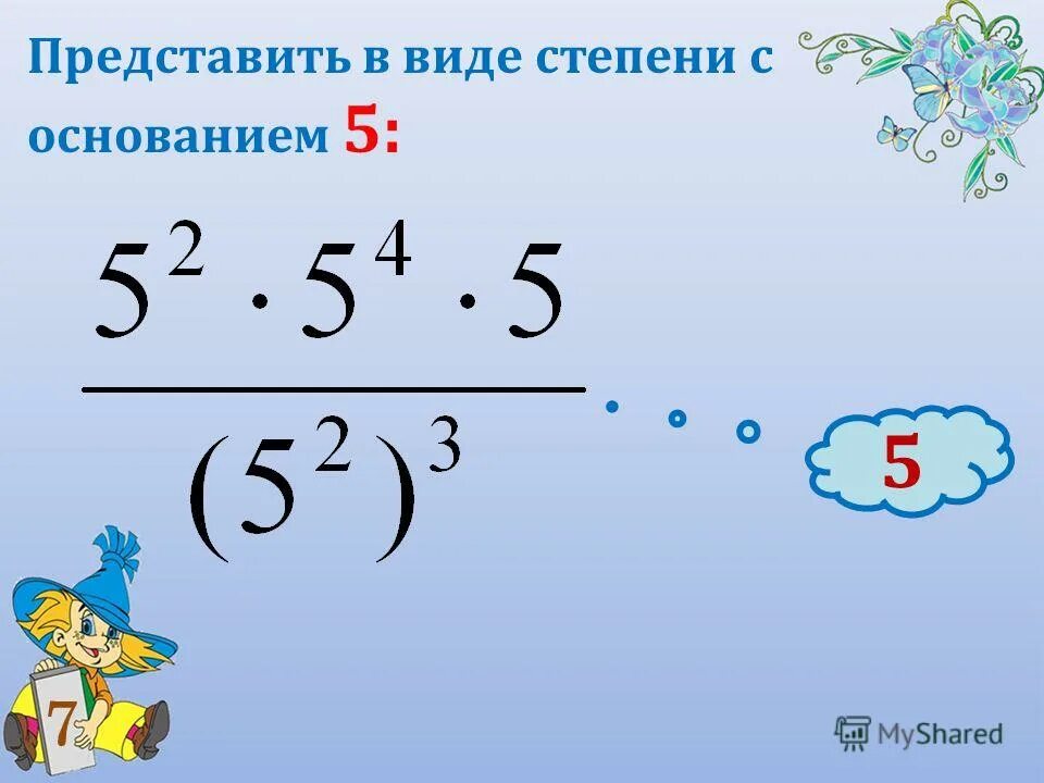 Представьте в виде степени 8