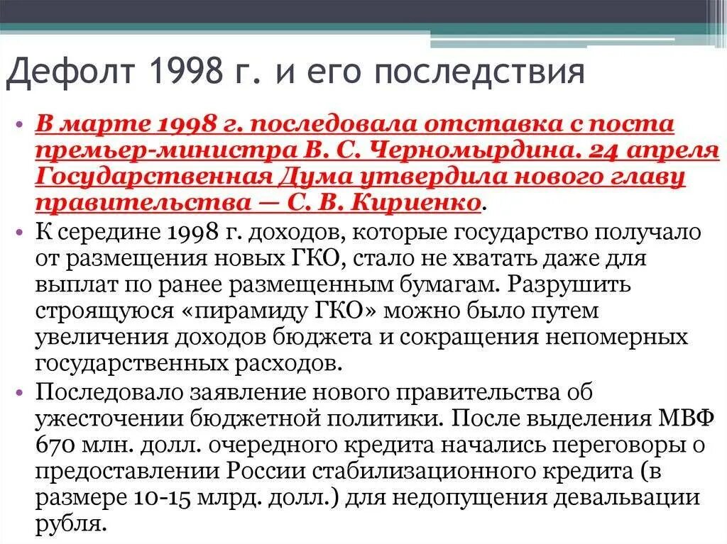 Дефолт это простыми словами для простых. Последствия дефолта 1998. Дефолт 1998 г и его последствия. Причины и последствия дефолта 1998 года. Последствия августовского кризиса 1998.