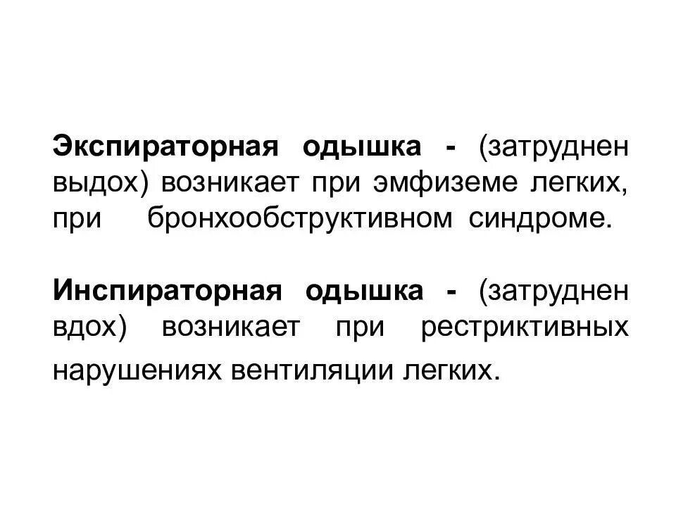 Одышка экспираторная инспираторная смешанная. Экспираторная одышка при. Экспиоаторная отдвшкк. Экспираторноюая отлвшаа. Инспираторное вдох