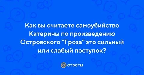 Катерина поступки