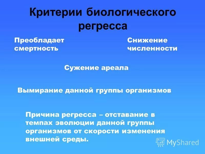 Регресс 3 примера. Критерии биологического регресса. Критерии биологического прогресса. Критерии общественного прогресса и регресса.