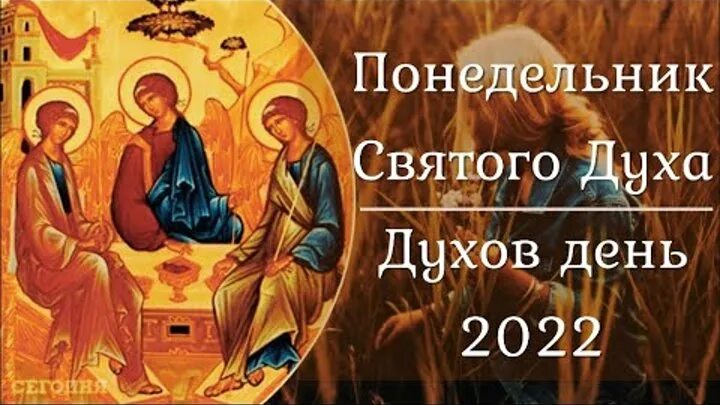 Поздравление со святым духом. Понедельник после троицы. С днем святого духа. Понедельник троицы. Поздравление с духовым днем.
