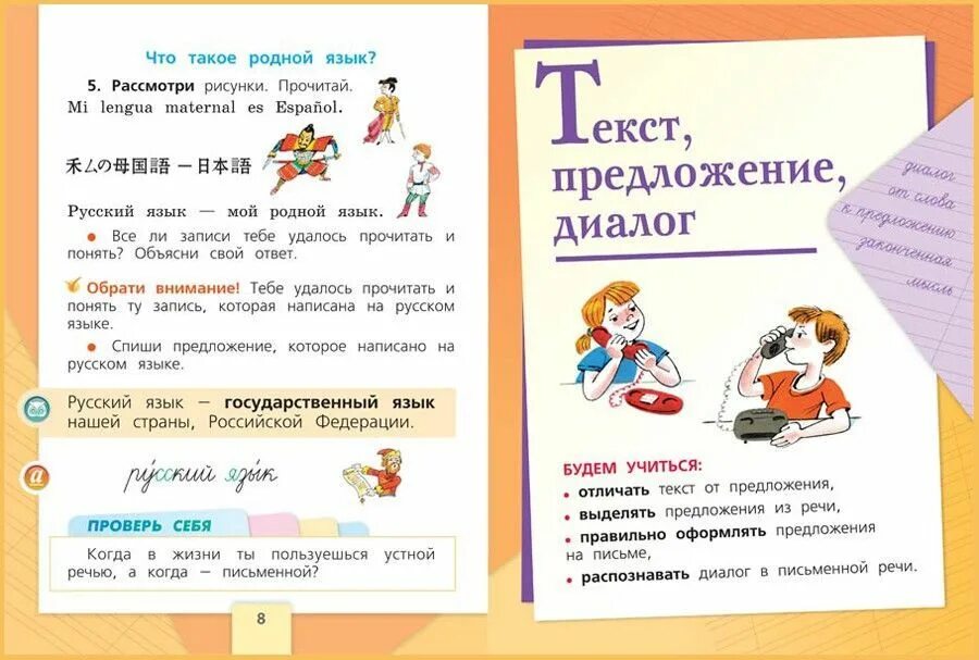 Текст предложения диалог ответы. Русский язык. 1 Класс. Начальная школа 1 класс русский язык. Учебник первого класса по русскому языку. Русский язык. 1 Класс. Учебник.