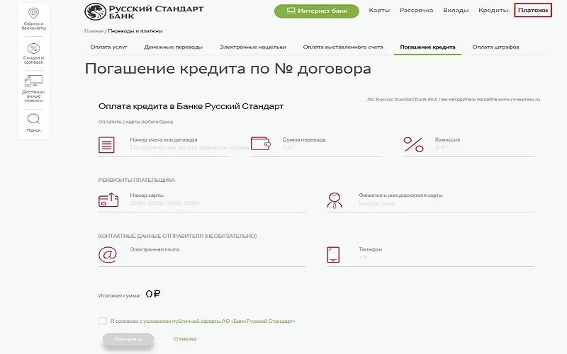 Оплата в российский банк. Оплатить русский стандарт по номеру договора. Номер договора русский стандарт. Русский стандарт оплатить кредит по номеру. Оплата кредита.