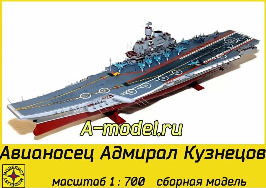 Сборная модель авианосец Адмирал Кузнецов Моделист. Адмирал Кузнецов от Trumpeter (масштаб: 1/350, артикул: 05606). Адмирал Кузнецов Моделист 1/700. Сборная модель авианосца Адмирал Кузнецов звезда.