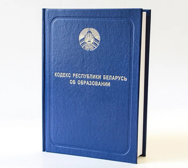 Кодекс об образовании. Кодекс Республики Беларусь об образовании. Законы и кодексы об образовании. Закон об образовании в Беларуси.