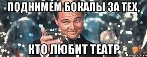 Мемы про театр. Смешной театр. Театральные анекдоты. Жизнь театр. Театральные шутки.