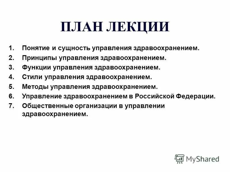 Основные принципы управления здравоохранения. Основные принципы управления здравоохранения