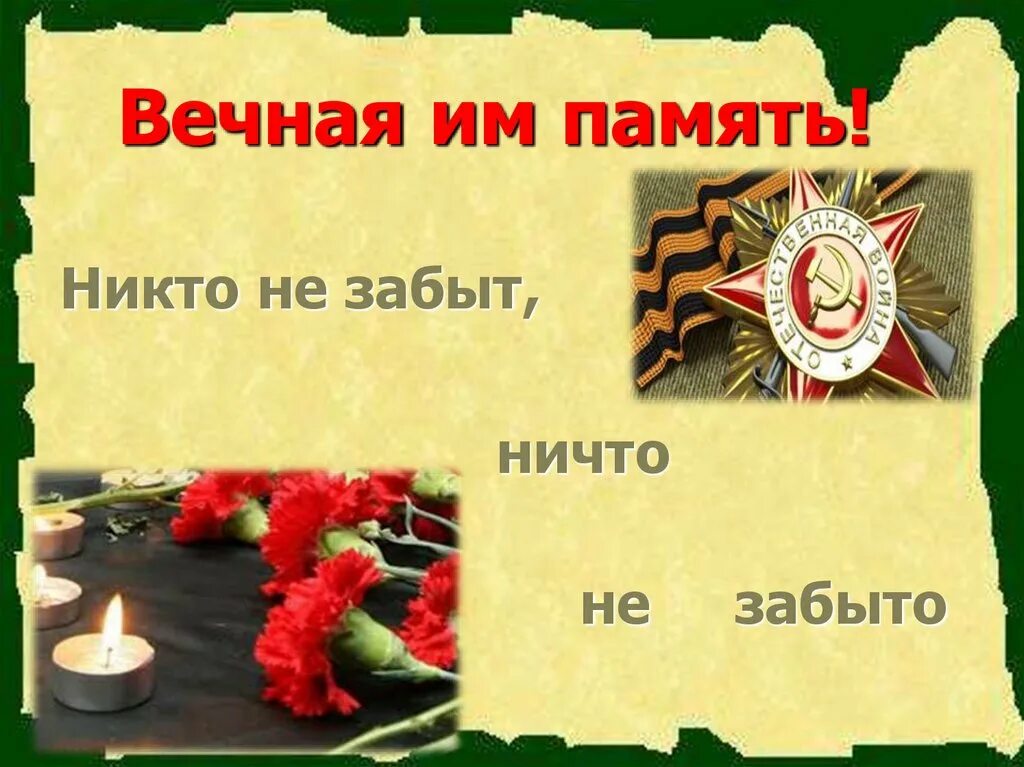 Не забывай даты