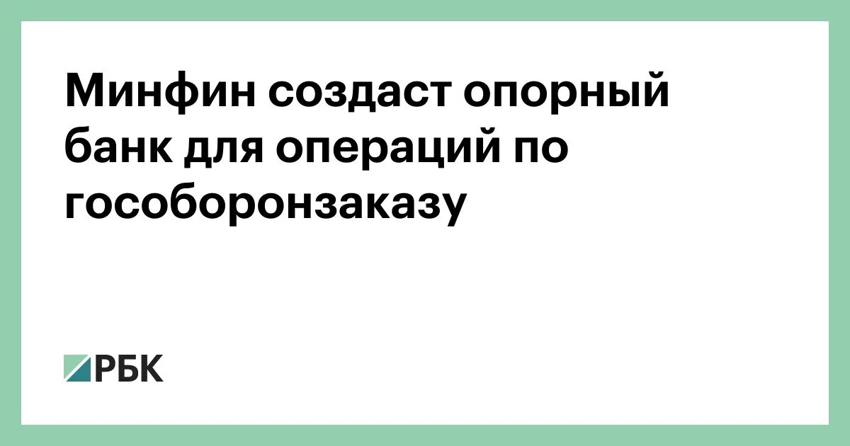 Министерство финансов создано. Опорный банк для гособоронзаказа список.