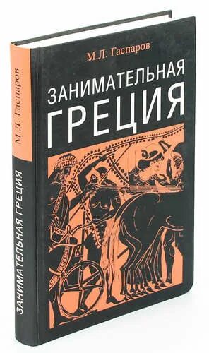 Арт гаспаров на дзене рассказы читать. Занимательная греция гаспаров 1995. книга занимательная греция гаспаров. занимательная греция м. л. гаспаров книга.