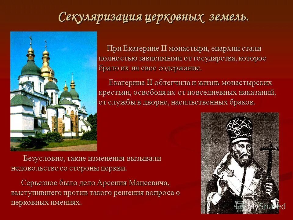 Секуляризация земель это. 1764 секуляризация церковных земель кратко. Секуляризация земель это. Секуляризация церкви екатерины 2. Секуляризация.