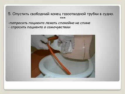 Постановка газоотводной трубки сестринское дело
