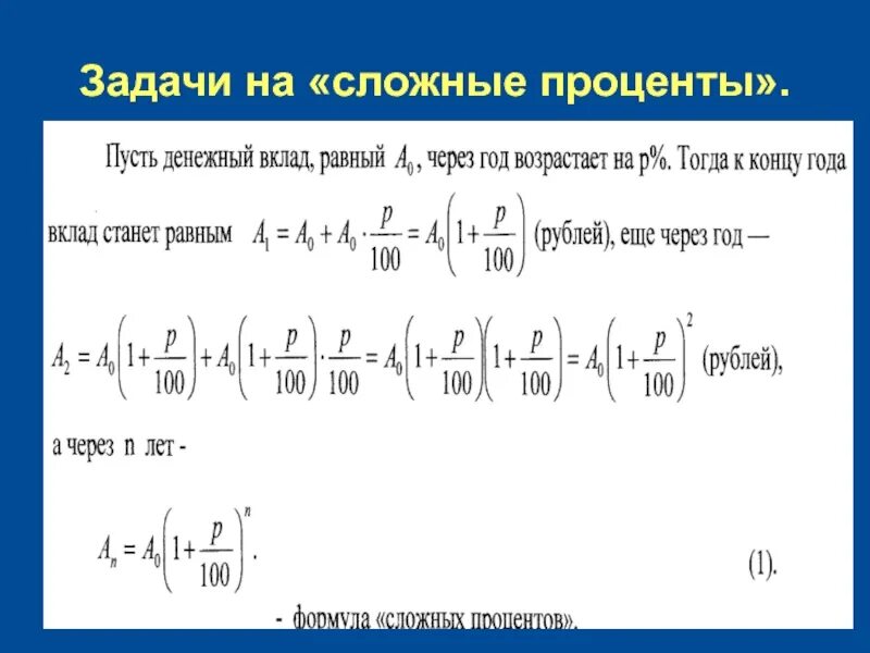 Задачи наслоджные проценты. Задачи на сложные проценты формула. Задачи по сложным процентам.