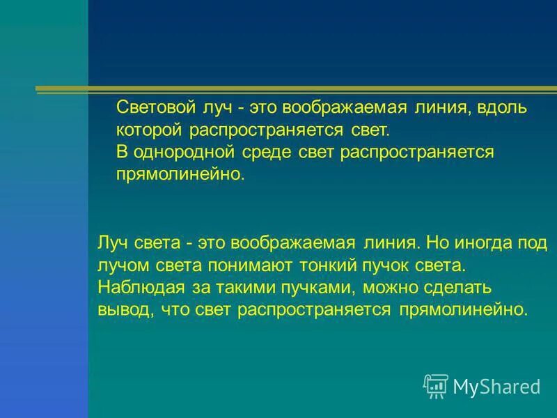 световой луч это линия вдоль которой распространяется