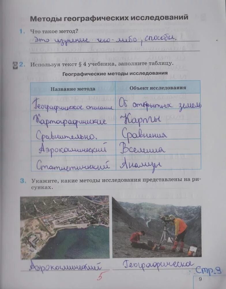 География стр 67 номер 6. География 5 класс рабочая тетрадь стр 9. Рабочая тетрадь по географии 5 класс. Тетрадь по географии 9 класс. Рабочая тетрадь по географии 5 класс страница 9.