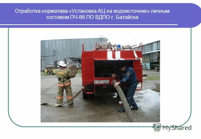 Вдпо белебей. 1 по псп. Практическая отработка нормативов в пожарной части. Практическая отработка нормативов. Отработка нормативов.