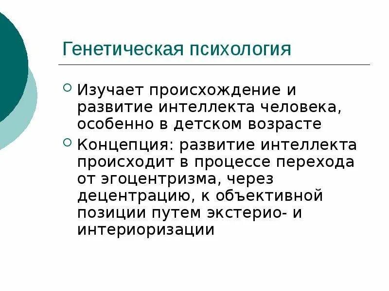 Женевская психологическая школа. Школа генетической психологии. Генетическая психология основные достижения. Женевская психологическая школа. Женевская школа генетической психологии ж пиаже.