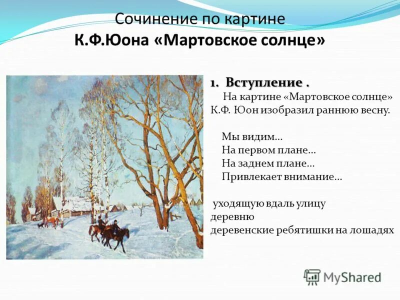юон «мартовское солнце», 1915. константин юон мартовское солнце. юона мартовское солнце сочинение. ф. сочинение по картине юона мартовское солнце план.