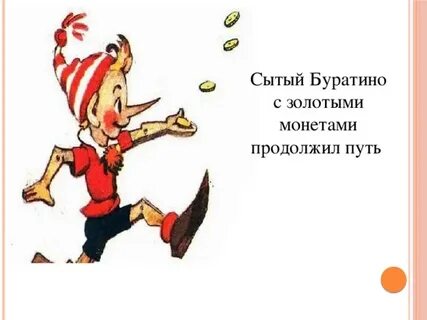 Я буратино