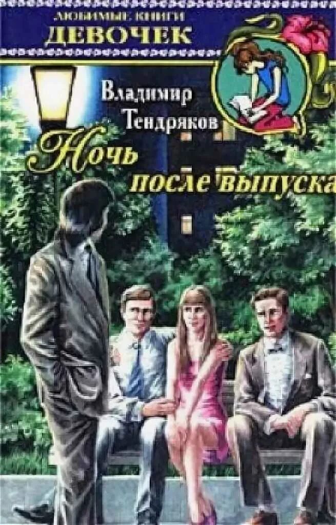 Ночь после выпуска произведение. Тендряков ночь после выпуска книга.