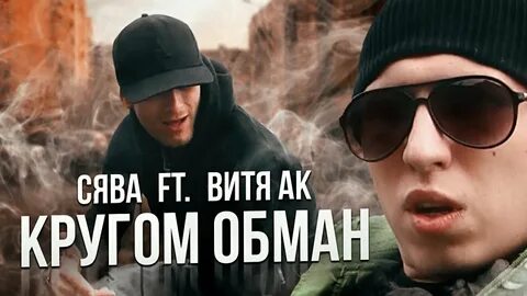 СЯВА ft. ВИТЯ АК - КРУГОМ ОБМАН (АРХИВ 2010 ГОД) (official video) - YouTube