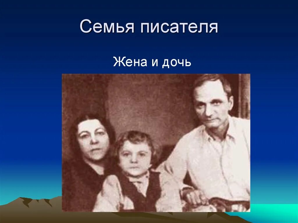 Семьи писателей. Писатели о семье.