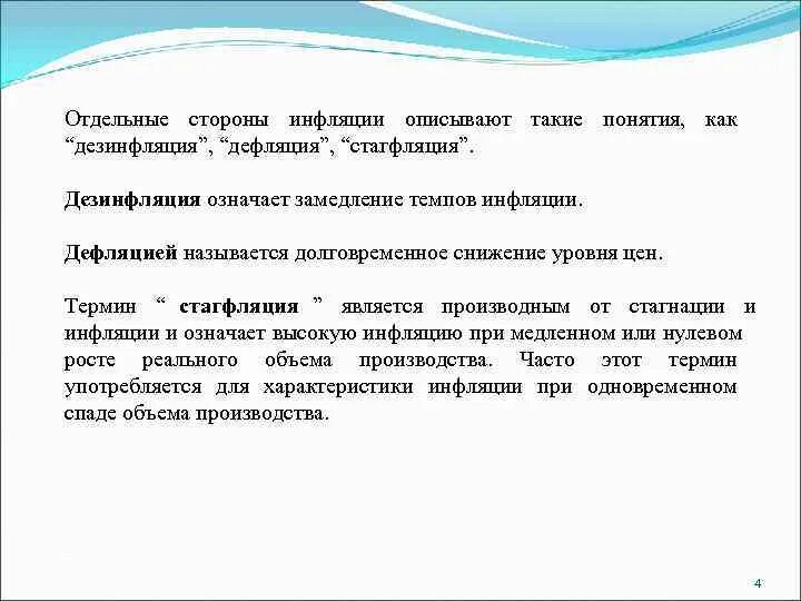 Цель снижение уровня инфляции. Инфляция дефляция стагфляция. инфляция дефляция стагфляция стагнация. отдельные стороны инфляции. дезинфляция это в экономике.