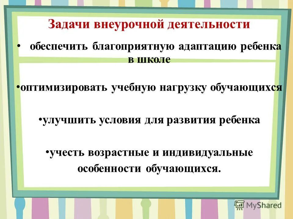 Задачи внеурочной деятельности. З0адачивнеурочная деятельность. Задачи внеучебной деятельности. Обучающие задачи внеурочной деятельности. Задачей начальной школы является