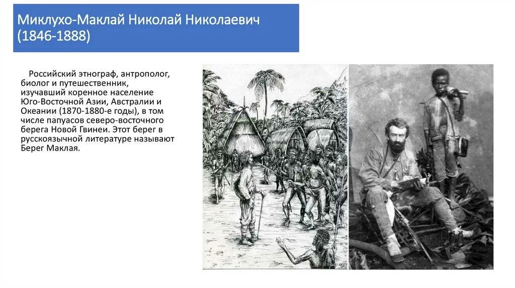 Русские путешественники изучавшие азию. Экспедиция Миклухо-Маклая в новую Гвинею. Николаем Николаевичем Миклухо-Маклаем (1846—1888).. Путешествие Миклухо Маклая в новую Гвинею.