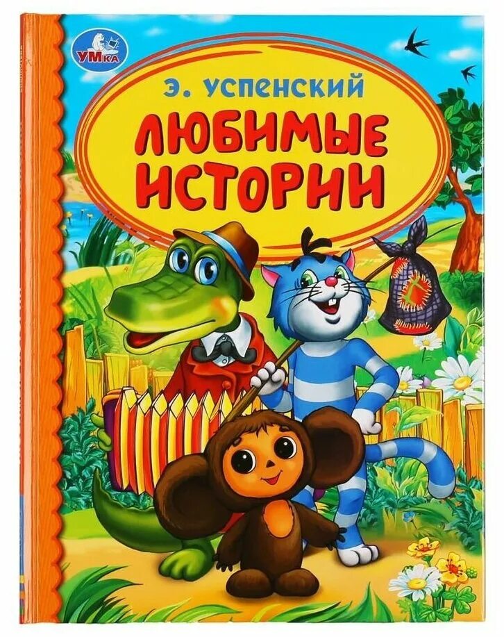 Любимые истории. Э. Успенский (детская библиотека) 978-5-506-04942-5. Книги Успенского. Рассказы Успенского. Э Успенский книги. Успенский м б