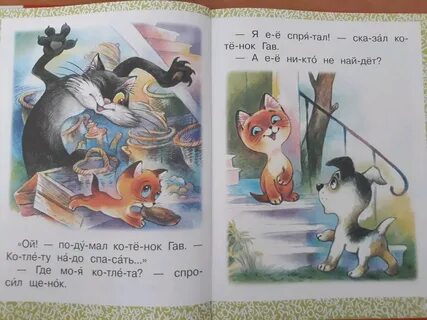 Сказка гав читает