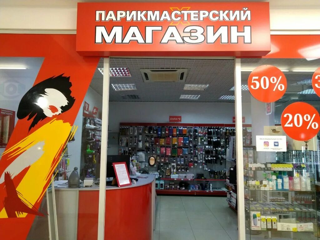 магазин профессиональной косметики. профессиональный парикмахерский магазин екатеринбург. парикмахерский магазин. парикмахерский магазин иркутск сайт. профессиональный магазин для парикмахеров.