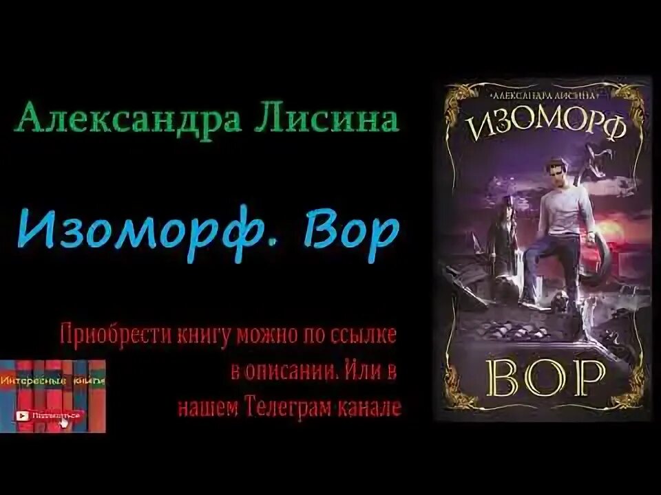 Изоморф Лисина. Лисина изоморф картинки. Воровка аудиокниги слушать