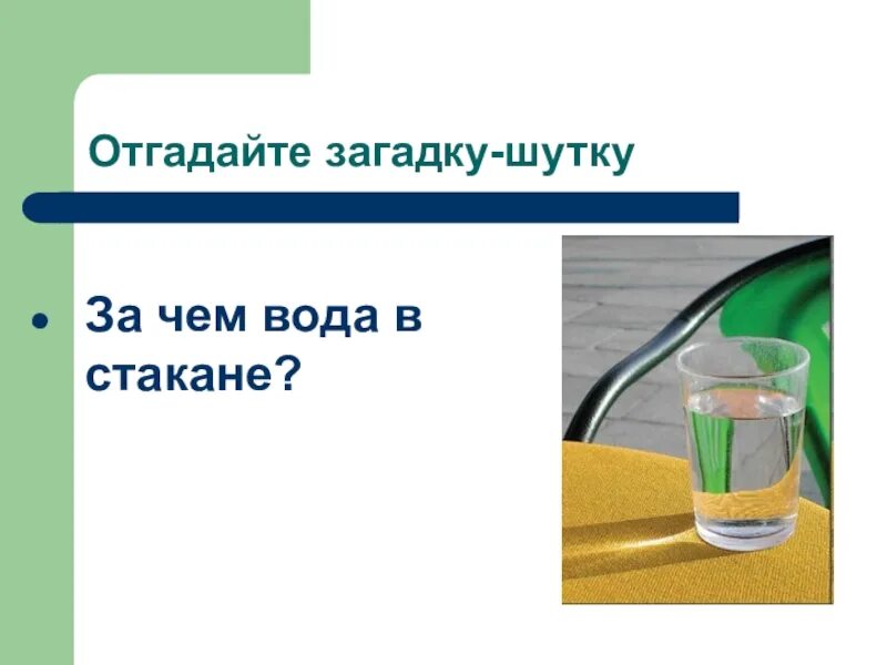 Почему вода в стакане. Зачем вода в стакане загадка. Зачем в стакане вода загадка ответ. Зачем вода в стакане.