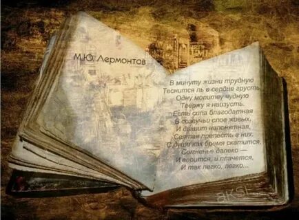 В минуту жизни трудную лермонтов тема