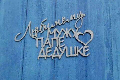 Поздравление мужу папе дедушке с днем рождения