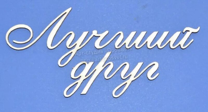 Надпись лучший друг