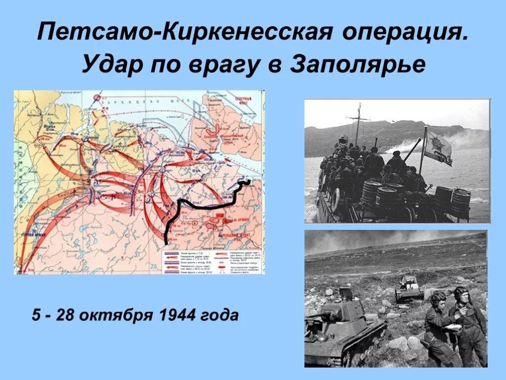 Октябрь 1944 операция. Петсамо Киркенесская наступательная операция 1944 года. Октябрь 1944 операция Петсамо. Операция в Северной Финляндии (октябрь 1944 г.). Дата Петсамо Киркенесской операции.