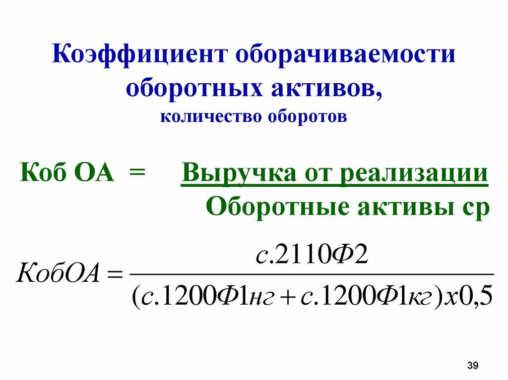 Оборачиваемость активов. Коэффициент оборачиваемости оборотных активов формула. Коэффициент оборачиваемости совокупных активов. Коэф оборачиваемости оборотных активов формула. Показатель оборачиваемости активов формула.