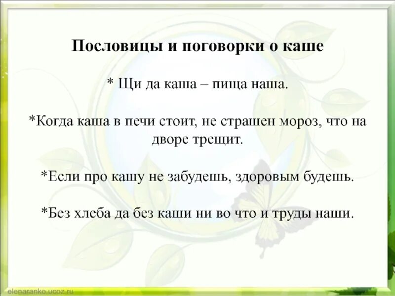 Пословицы сам кашу. Пословицы о каше. Пословицы и поговорки о каше. Поговорки про кашу. Пословицы о каше 2 класс.