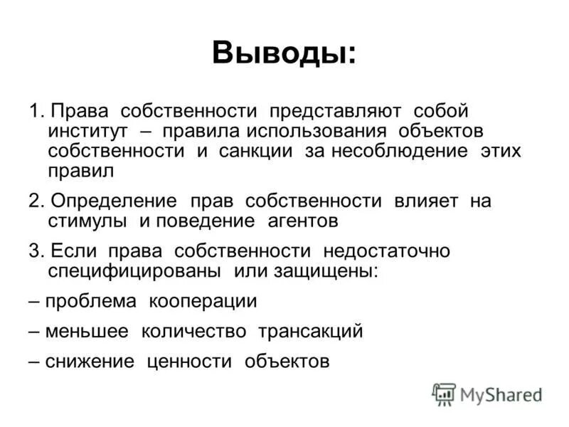 Собственность выводы. Собственность выводы. Собственность выводы. Собственность выводы. Право собственности вывод.