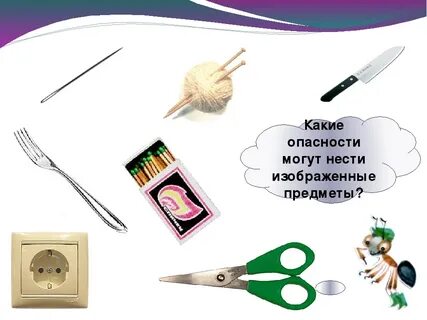 Опасные предметы для жизни