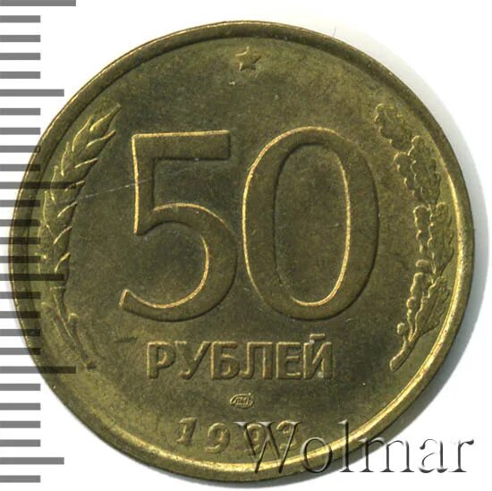 Пополнение от 50 рублей gpk1. 50 Рублей 1993 ЛМД. 50 Рублей 1993 ЛМД немагнитная. 50 Рублей железные. Символ пятьдесят рублей.