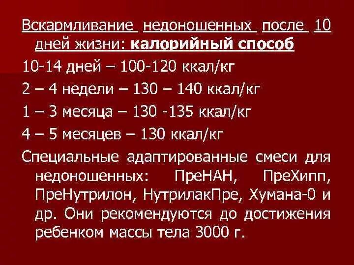 Рассчитать питание ребенку. Расчет кормления для недоношенных новорожденных. Расчет питания недоношенным новорожденным. Недоношен новорожденному расчет питания-. Расчет питания для недоношенных детей формула.