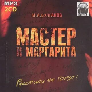 Фильмы и музыка. картинка Булгаков Михаил - "Мастер и Маргарита" Аудиокнига...